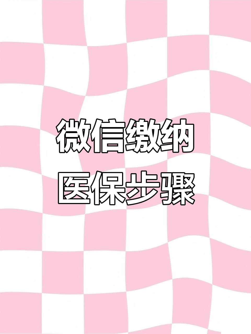 南阳医保取现中介微信(医保提取代办中介)