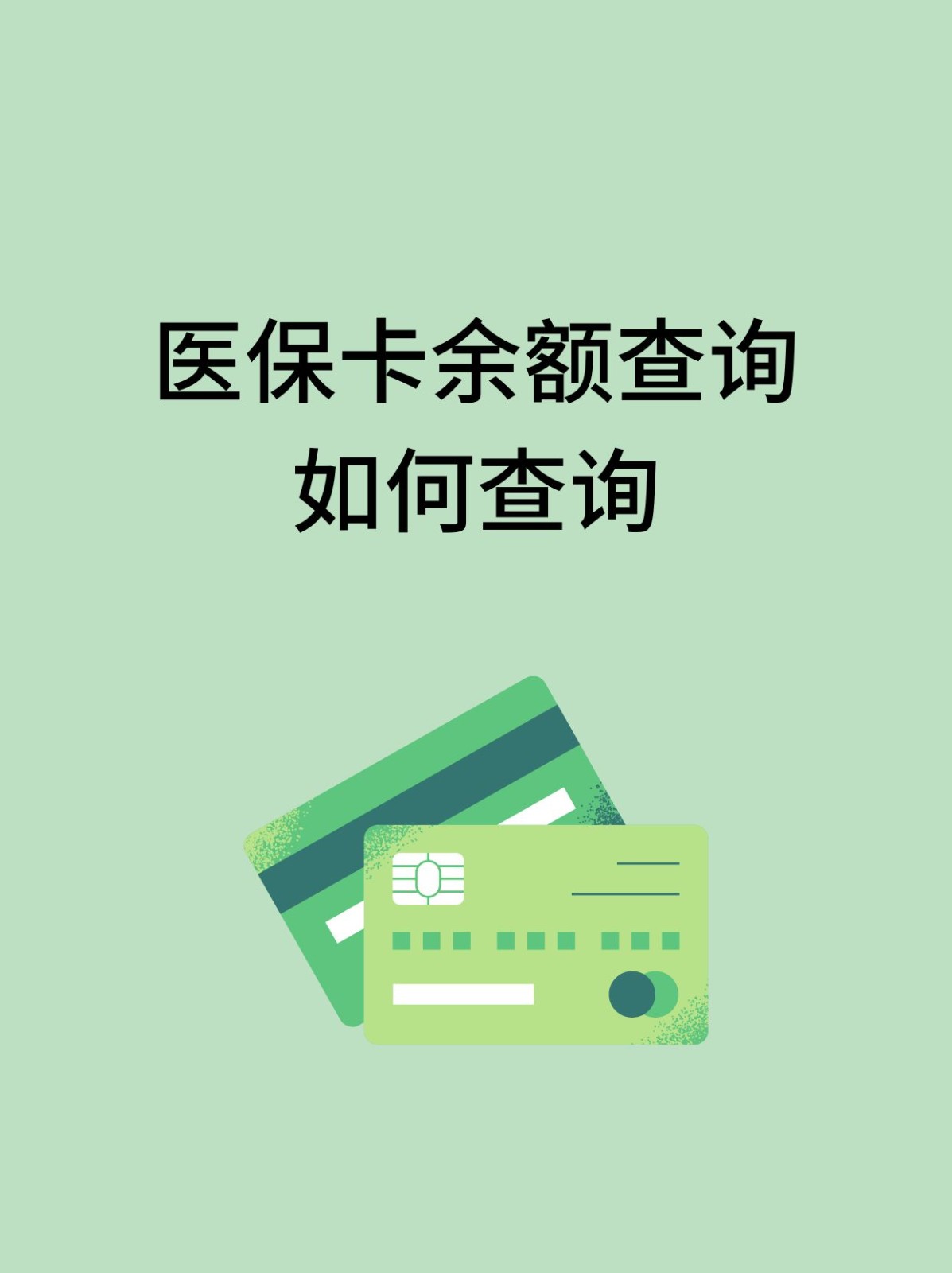 南阳怎么查医保卡余额(支付宝怎么查医保卡余额)