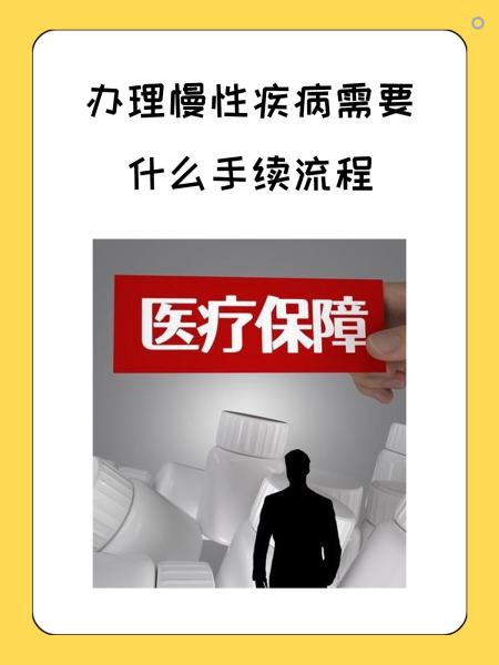 南阳慢性疾病医保怎么办理(慢性疾病医保怎么办理的)