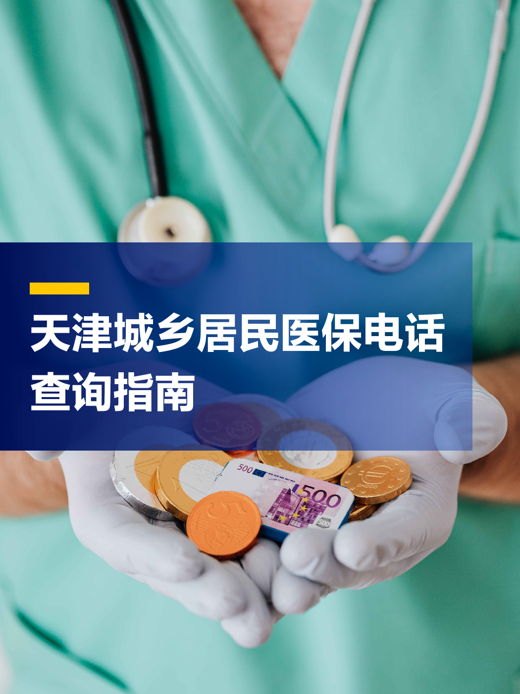 南阳医保中心电话(厦门医保中心电话)