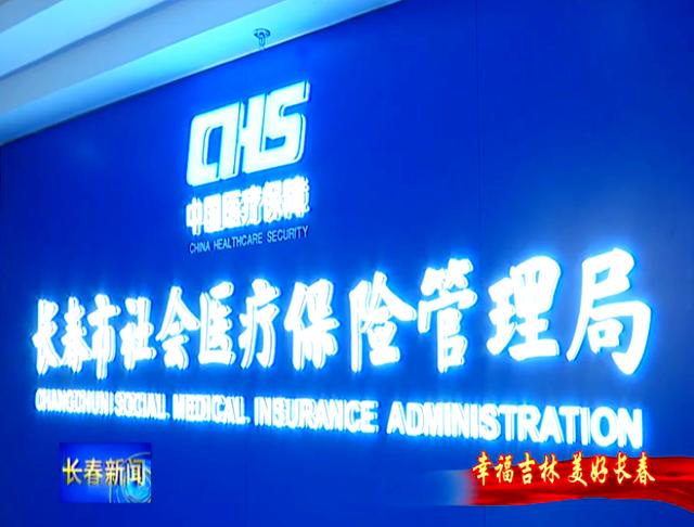 南阳长春市医保局官网(长春市医保局官网下载)