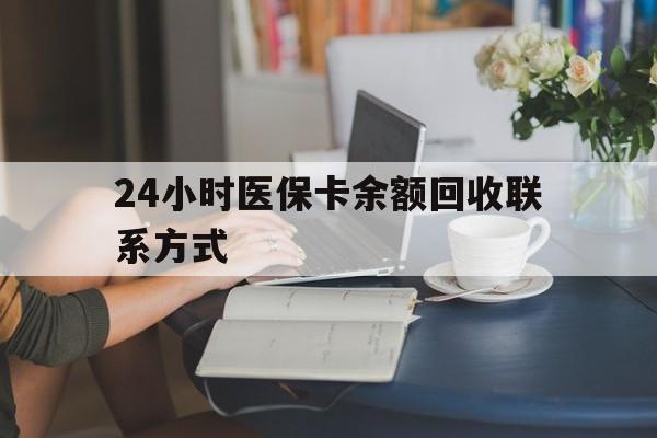 南阳24小时医保卡余额回收联系方式(医保卡回收电话)