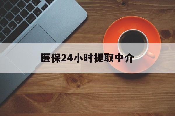 南阳医保24小时提取中介(厦门医保卡提现中介)