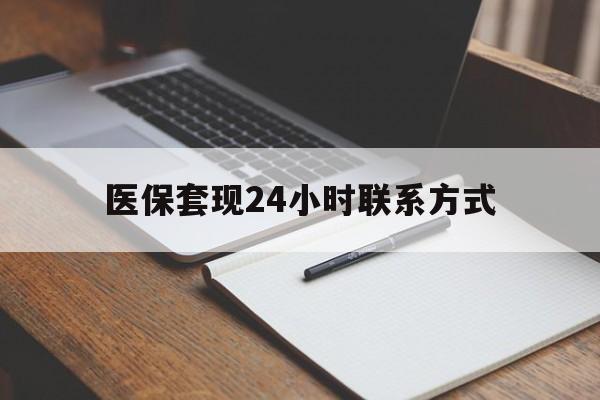 南阳医保套现24小时联系方式(医保套现主要是套什么)