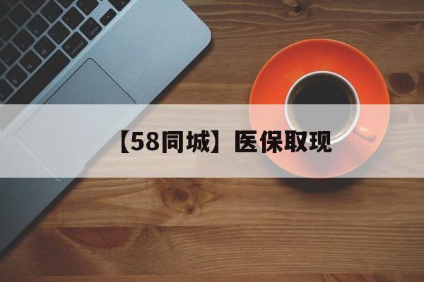 南阳【58同城】医保取现(医保线上取现)