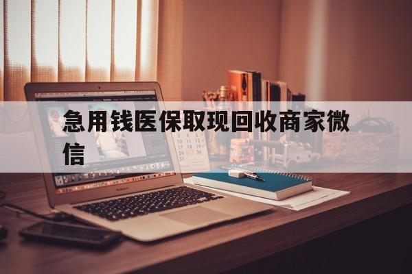 南阳急用钱医保取现回收商家微信(上海医保套现哪里找黄牛)