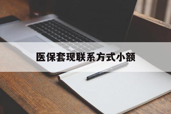 南阳医保套现联系方式小额(24小时在线套医保微信)