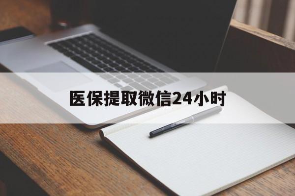南阳医保提取微信24小时(医保提现24小时微信中介)