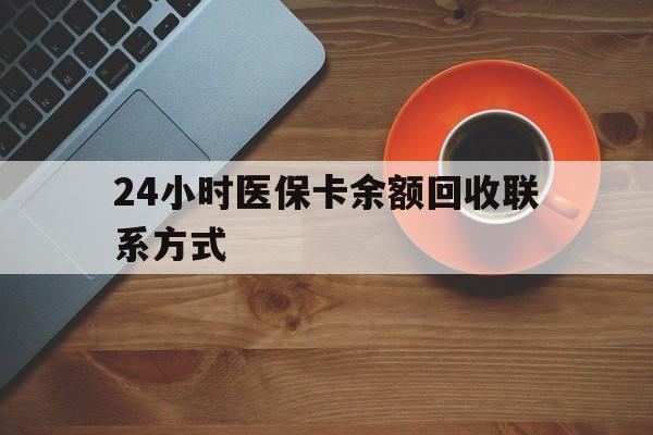 南阳24小时医保卡余额回收联系方式(高价回收医保卡联系方式)