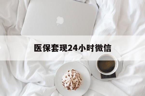 南阳医保套现24小时微信(医保卡提取现金到微信)