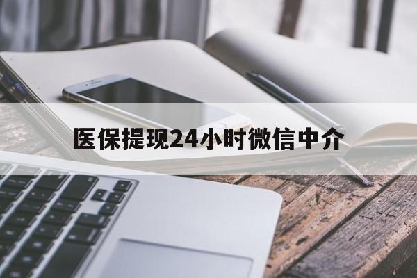 南阳医保提现24小时微信中介(200到500的小额医保提取)