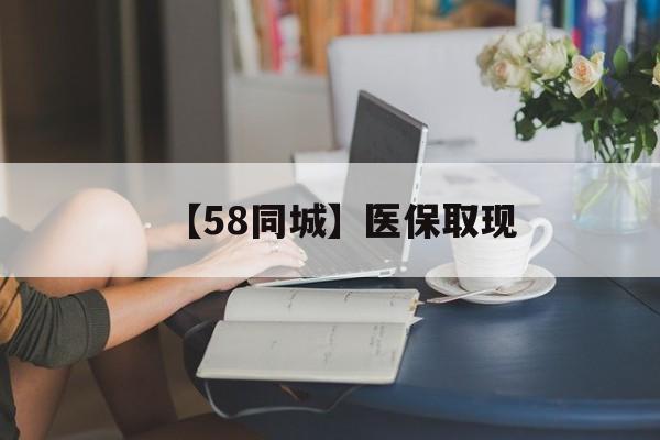 南阳【58同城】医保取现(正规私人放贷联系方式)