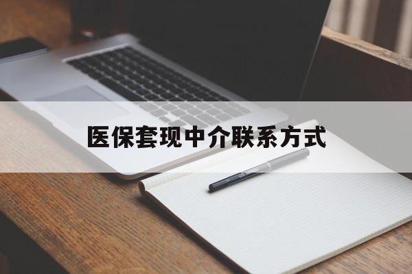 南阳医保套现中介联系方式(医保套现点位)