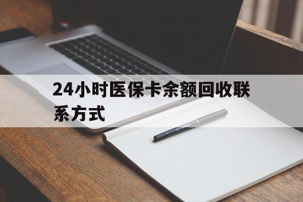 南阳24小时医保卡余额回收联系方式(医保取现回收商家微信)