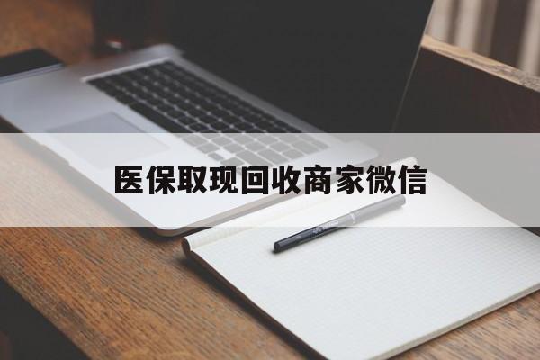 南阳医保取现回收商家微信(医保回收是什么意思)