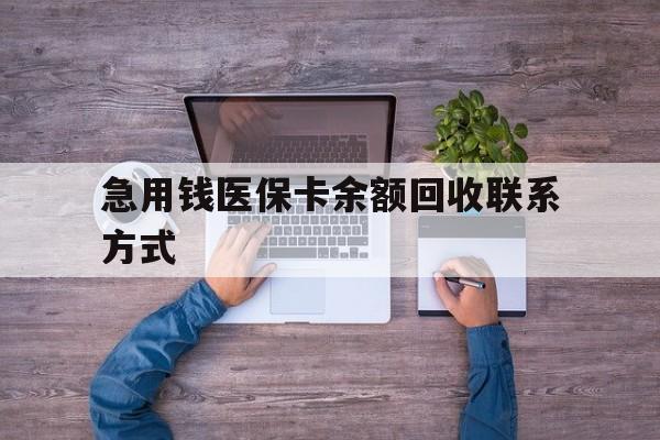 南阳急用钱医保卡余额回收联系方式(医保卡余额突然少了5000多)