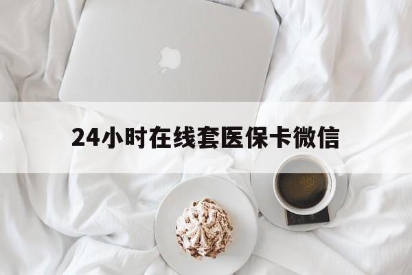 南阳24小时在线套医保卡微信(200到500的小额医保提取)