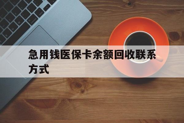 南阳急用钱医保卡余额回收联系方式(上海医保卡黄牛微信)