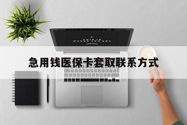 南阳急用钱医保卡套取联系方式(急用钱联系我1000)