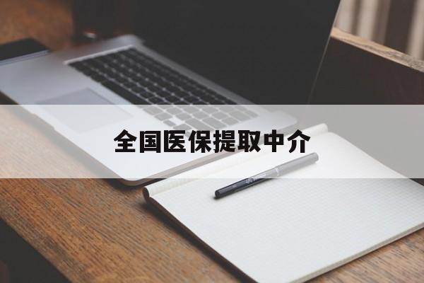 南阳全国医保提取中介(医保提取中介联系方式)
