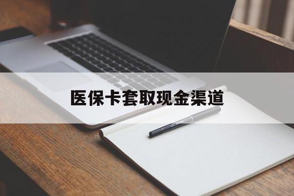 南阳医保卡套取现金渠道(200到500的小额医保提取)
