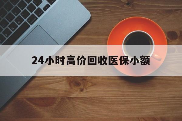 南阳24小时高价回收医保小额(求一个套医保卡的黄牛)
