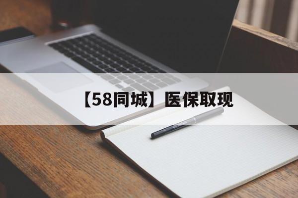南阳【58同城】医保取现(我医保套现了6000元怎么办)