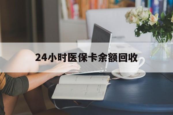 南阳24小时医保卡余额回收(高价回收医保卡联系方式)