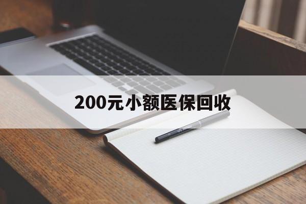 南阳200元小额医保回收(急用钱24小时套医保卡)