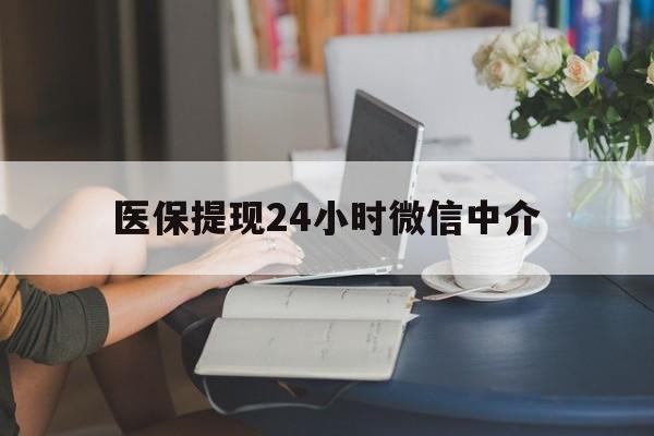 南阳医保提现24小时微信中介(小额医保300以内提取)