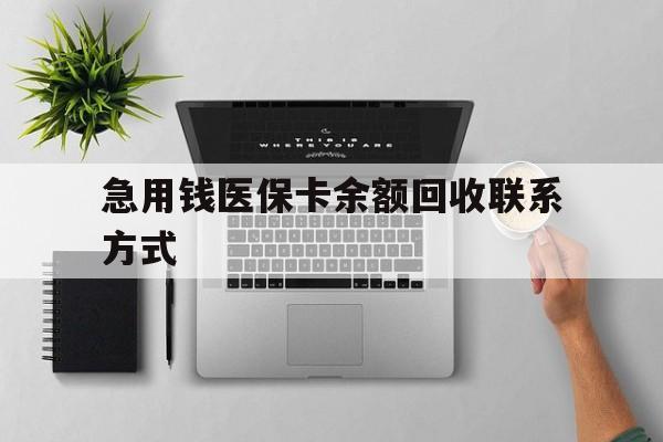 南阳急用钱医保卡余额回收联系方式(急用钱联系我30000)