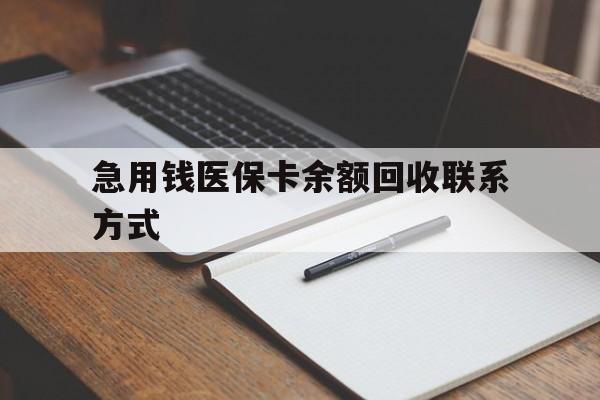 南阳急用钱医保卡余额回收联系方式(24小时医保取现联系方式)