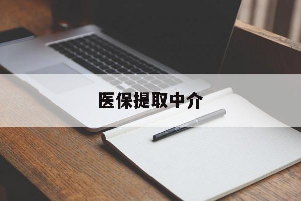 南阳医保提取中介(医保提取中介怎么联系)