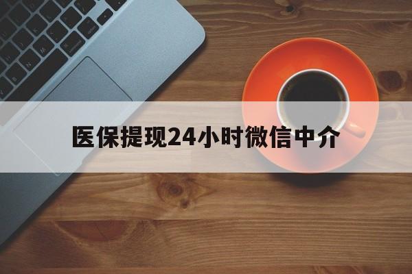 南阳医保提现24小时微信中介(急用钱24小时套医保卡)
