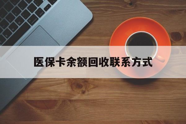 南阳医保卡余额回收联系方式(高价回收医保卡联系方式)