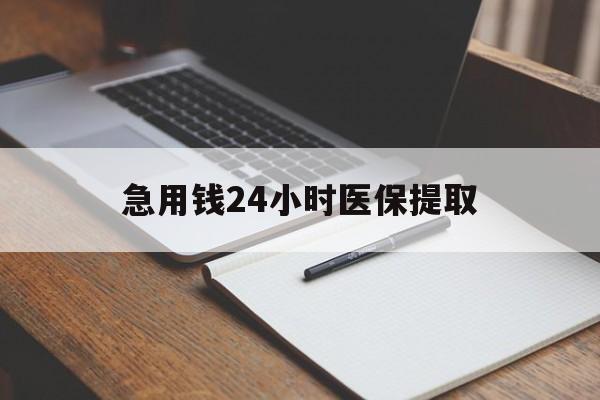 南阳急用钱24小时医保提取(24小时在线套医保微信)