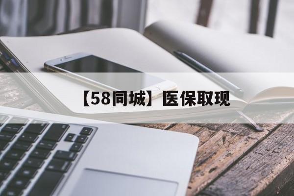 南阳【58同城】医保取现(什么药店愿意给你套医保卡)