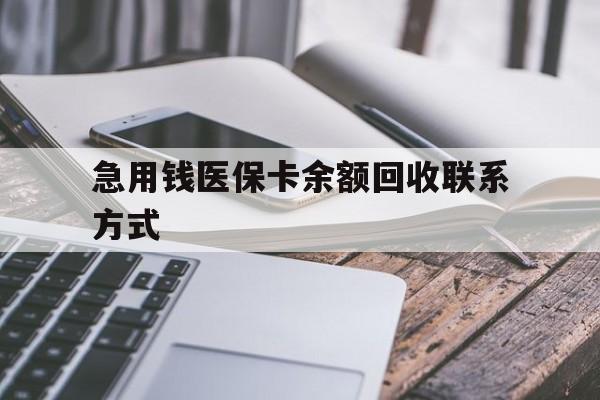 南阳急用钱医保卡余额回收联系方式(怎么查询自己医保卡余额)