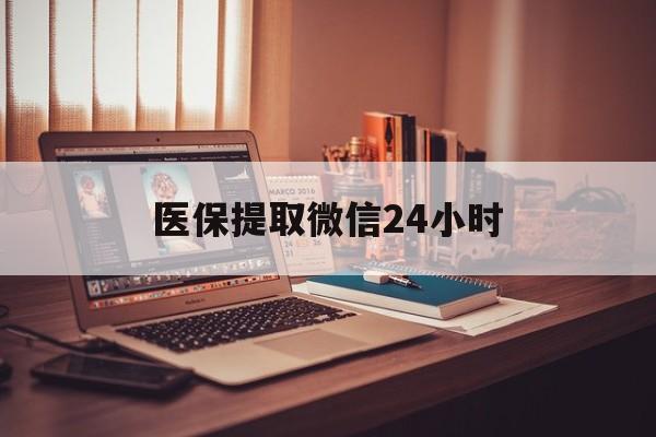 南阳医保提取微信24小时(医保提取代办中介)