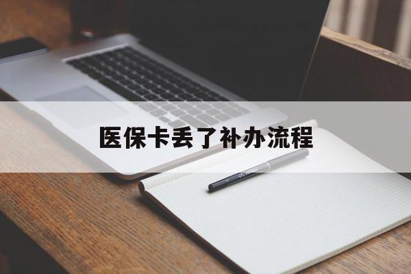 南阳医保卡丢了补办流程(医保卡丢失的补办流程)