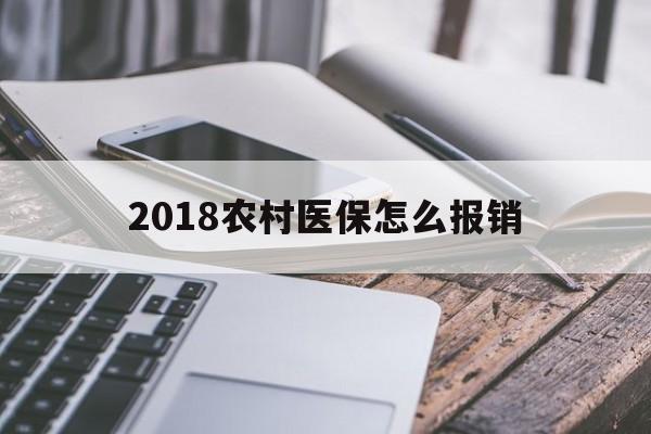 南阳2018农村医保怎么报销(2018年农村医疗政策流程)